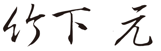 代表取締役社長 竹下 元