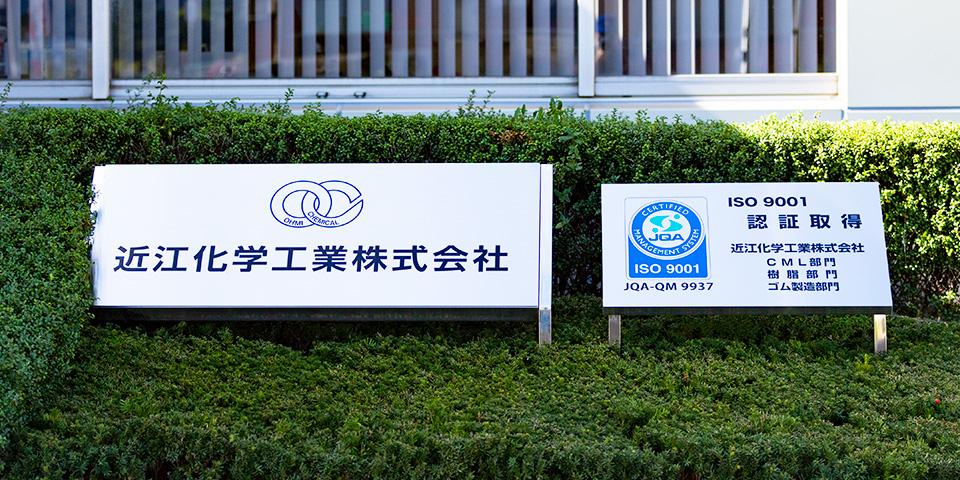 取得ISO认证 近江化学工业株式会社